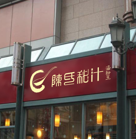 餐飲品牌策劃定位，餐飲VI設計，餐飲微型VI設計，餐飲品牌商標設計