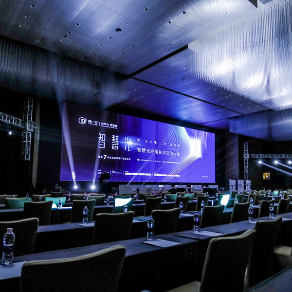 同一方智慧光應用技術交流大會，暨第7代雙色溫系列產品發布會活動
