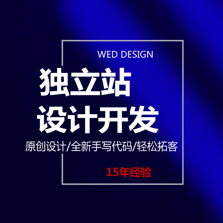 外貿獨立站網站建設-如何做好獨立站建設{標派云品牌網站開發}
